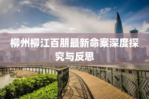柳州柳江百朋最新命案深度探究与反思