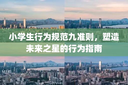 小学生行为规范九准则，塑造未来之星的行为指南