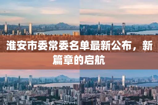 淮安市委常委名单最新公布，新篇章的启航