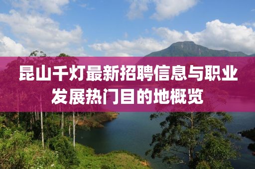 昆山千灯最新招聘信息与职业发展热门目的地概览