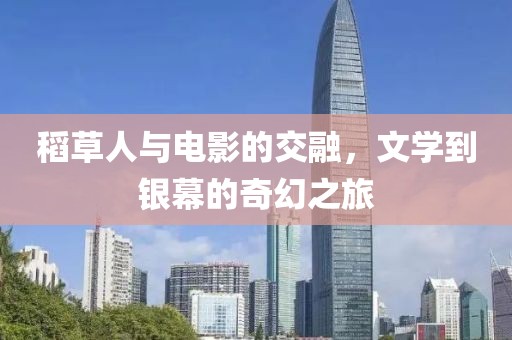 稻草人与电影的交融，文学到银幕的奇幻之旅
