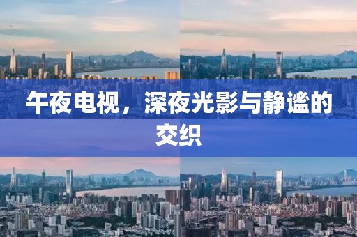 午夜电视，深夜光影与静谧的交织