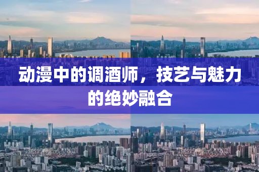 动漫中的调酒师，技艺与魅力的绝妙融合