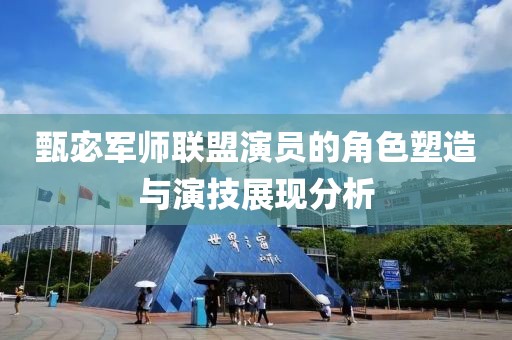 甄宓军师联盟演员的角色塑造与演技展现分析
