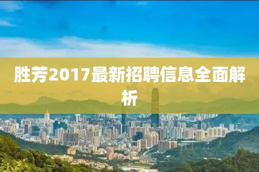 胜芳2017最新招聘信息全面解析