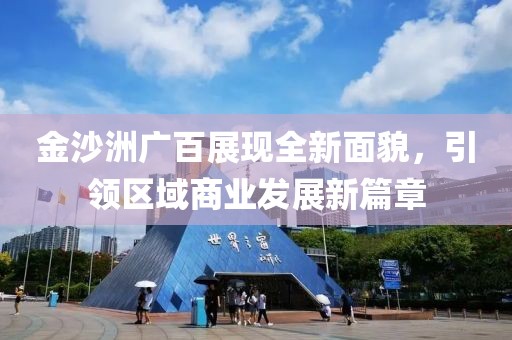 金沙洲广百展现全新面貌，引领区域商业发展新篇章