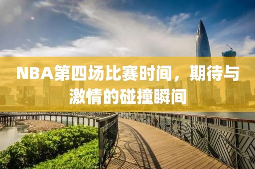 NBA第四场比赛时间，期待与激情的碰撞瞬间