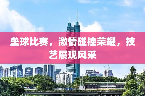 垒球比赛，激情碰撞荣耀，技艺展现风采