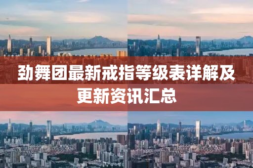 劲舞团最新戒指等级表详解及更新资讯汇总
