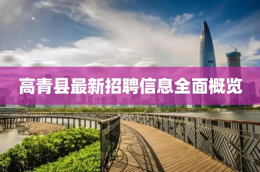 高青县最新招聘信息全面概览