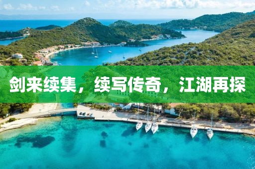 剑来续集，续写传奇，江湖再探