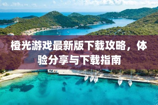 橙光游戏最新版下载攻略，体验分享与下载指南