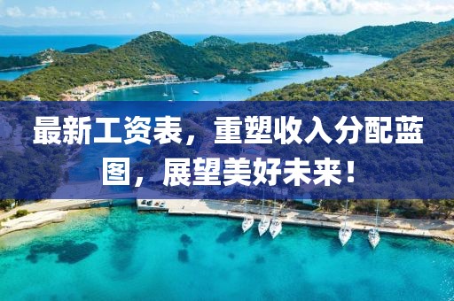 最新工资表，重塑收入分配蓝图，展望美好未来！