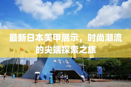 最新日本美甲展示，时尚潮流的尖端探索之旅