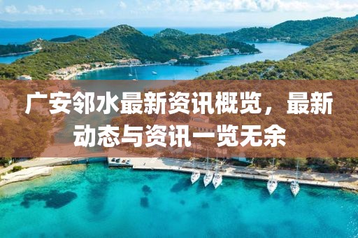 广安邻水最新资讯概览，最新动态与资讯一览无余