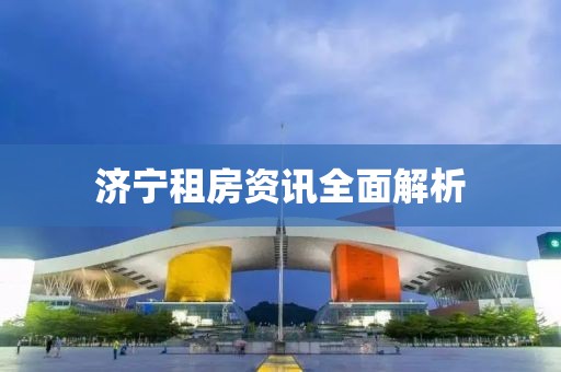 济宁租房资讯全面解析