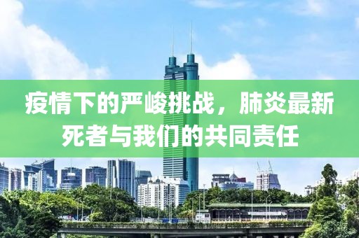 疫情下的严峻挑战，肺炎最新死者与我们的共同责任