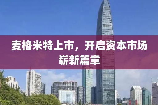 麦格米特上市，开启资本市场崭新篇章