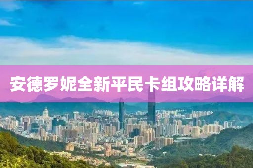 安德罗妮全新平民卡组攻略详解