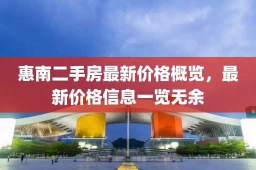 惠南二手房最新价格概览，最新价格信息一览无余