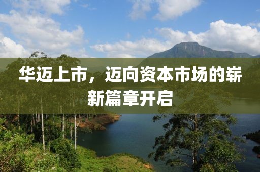华迈上市，迈向资本市场的崭新篇章开启