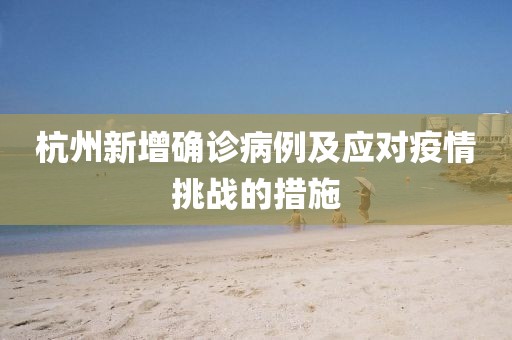 杭州新增确诊病例及应对疫情挑战的措施