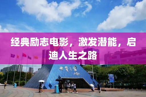 经典励志电影，激发潜能，启迪人生之路