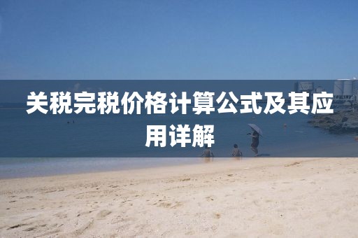 关税完税价格计算公式及其应用详解