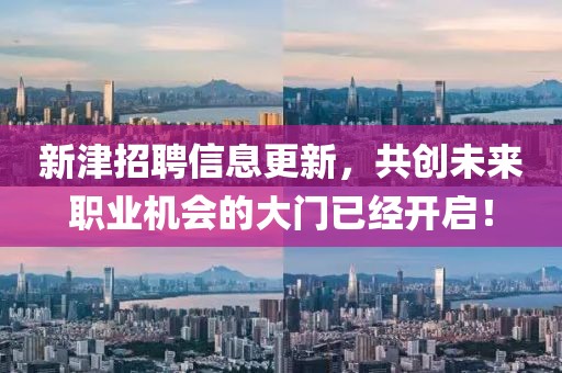 新津招聘信息更新，共创未来职业机会的大门已经开启！