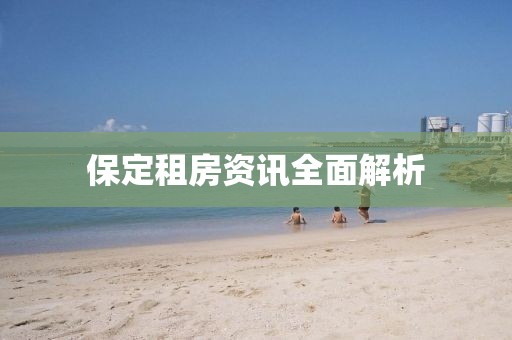 保定租房资讯全面解析