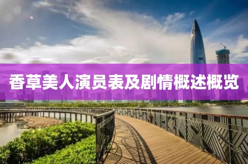 香草美人演员表及剧情概述概览