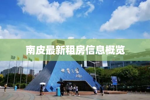 南皮最新租房信息概览