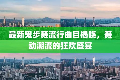 最新鬼步舞流行曲目揭晓，舞动潮流的狂欢盛宴