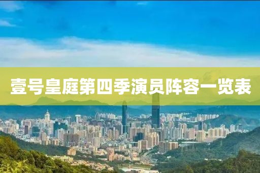 壹号皇庭第四季演员阵容一览表