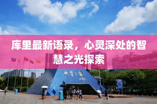 库里最新语录，心灵深处的智慧之光探索