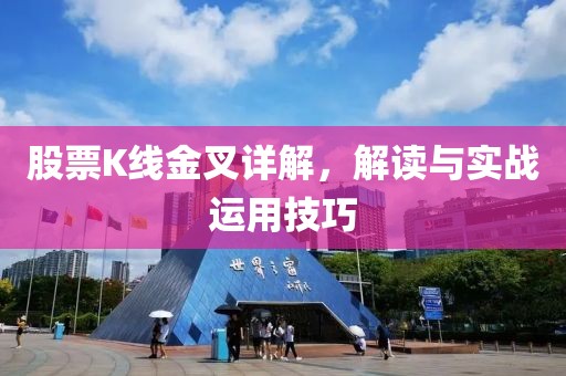 股票K线金叉详解，解读与实战运用技巧