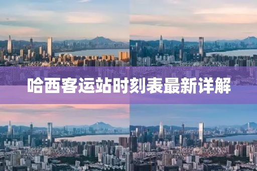 哈西客运站时刻表最新详解