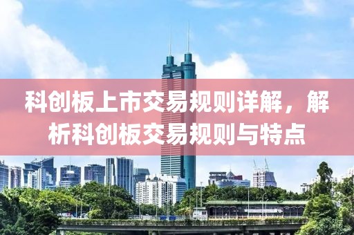 科创板上市交易规则详解，解析科创板交易规则与特点