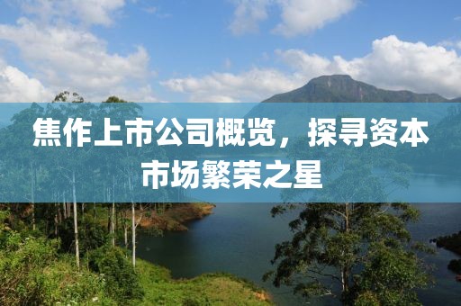 焦作上市公司概览，探寻资本市场繁荣之星