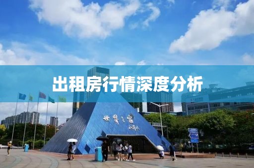 出租房行情深度分析