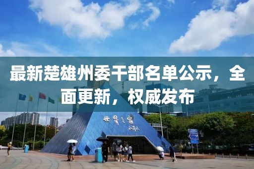 最新楚雄州委干部名单公示，全面更新，权威发布