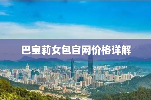 巴宝莉女包官网价格详解