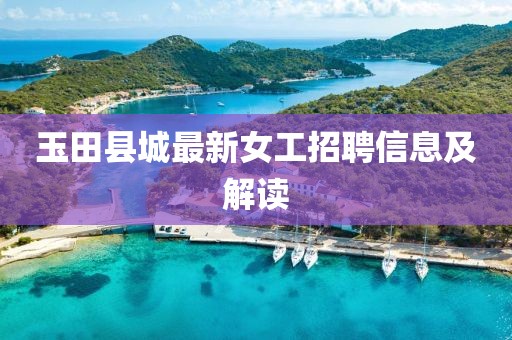 玉田县城最新女工招聘信息及解读