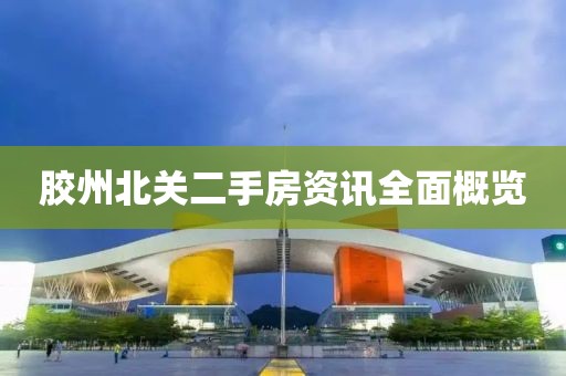胶州北关二手房资讯全面概览