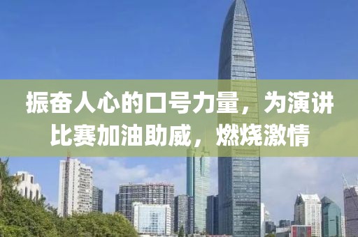 振奋人心的口号力量，为演讲比赛加油助威，燃烧激情