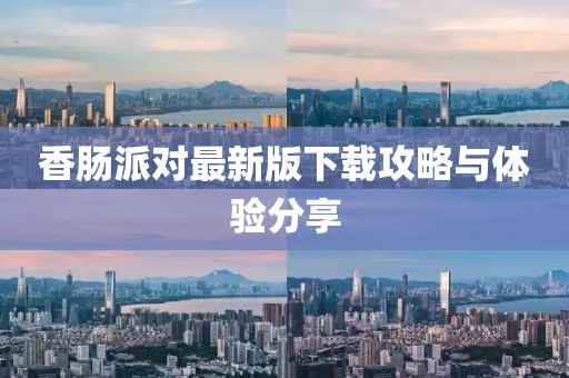 香肠派对最新版下载攻略与体验分享