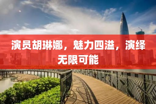演员胡琳娜，魅力四溢，演绎无限可能