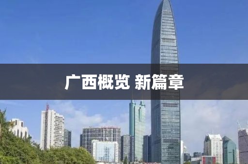 广西概览 新篇章