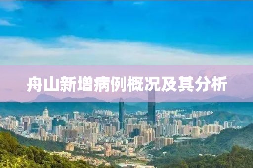 舟山新增病例概况及其分析