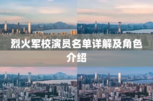 烈火军校演员名单详解及角色介绍